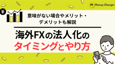 海外FX 法人化 タイミング