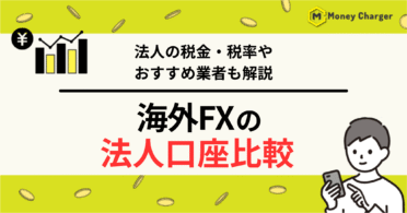 海外FX 法人口座