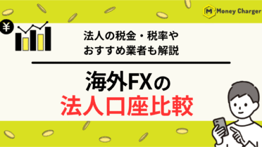 海外FX 法人口座