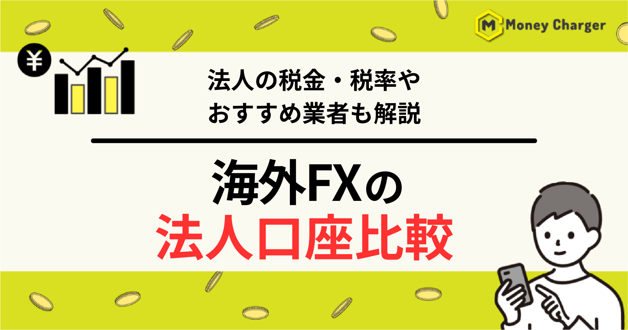 海外FX 法人口座