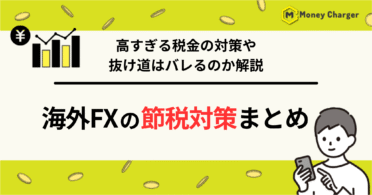 海外FX 節税対策