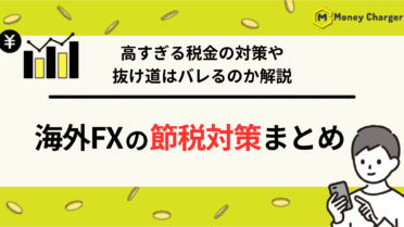 海外FX 節税対策