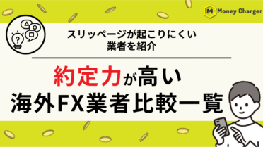 海外FX　約定力