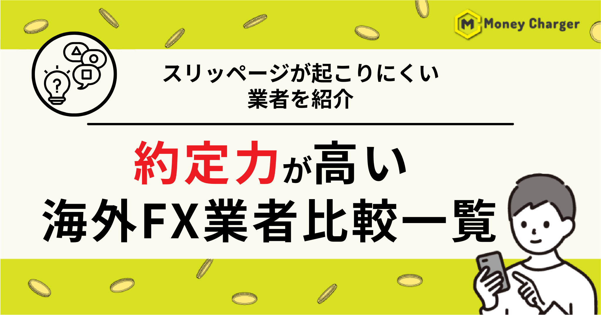 海外FX 約定力