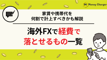 海外FX 経費 一覧