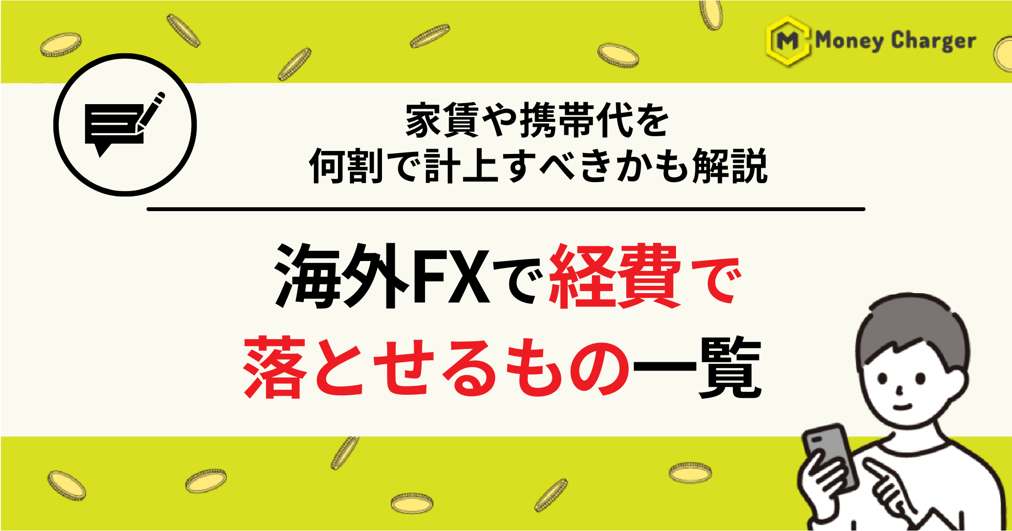 海外FX 経費 一覧