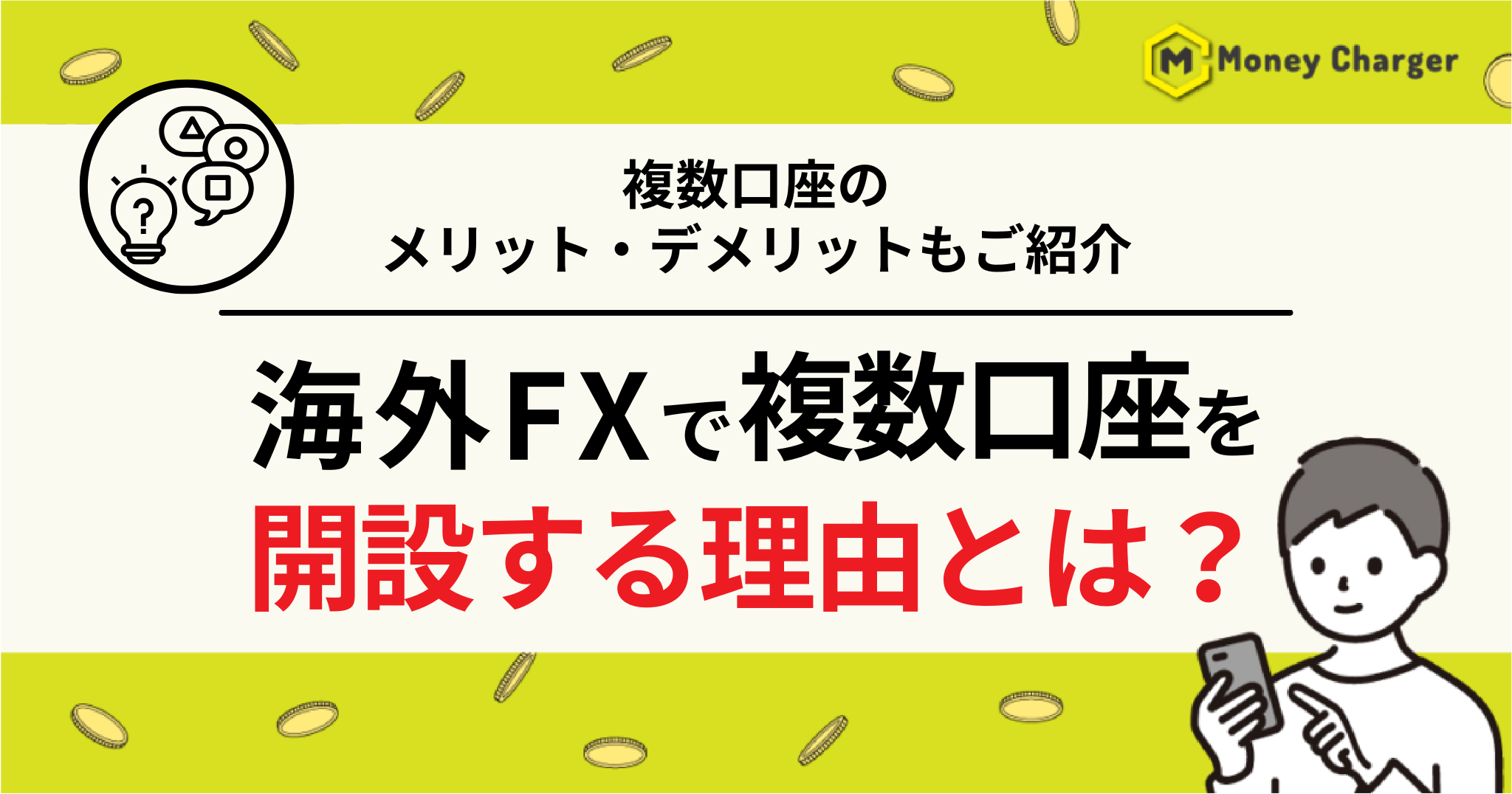 海外FX 複数口座