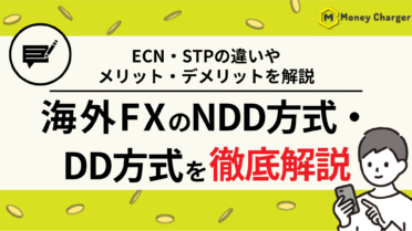 海外FX DD方式 NDD方式