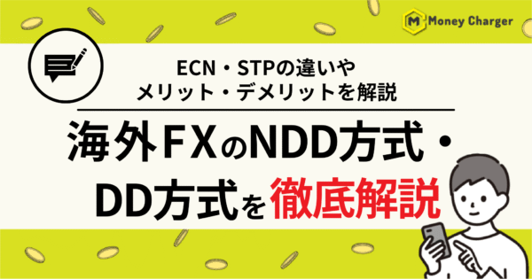 海外FX DD方式 NDD方式