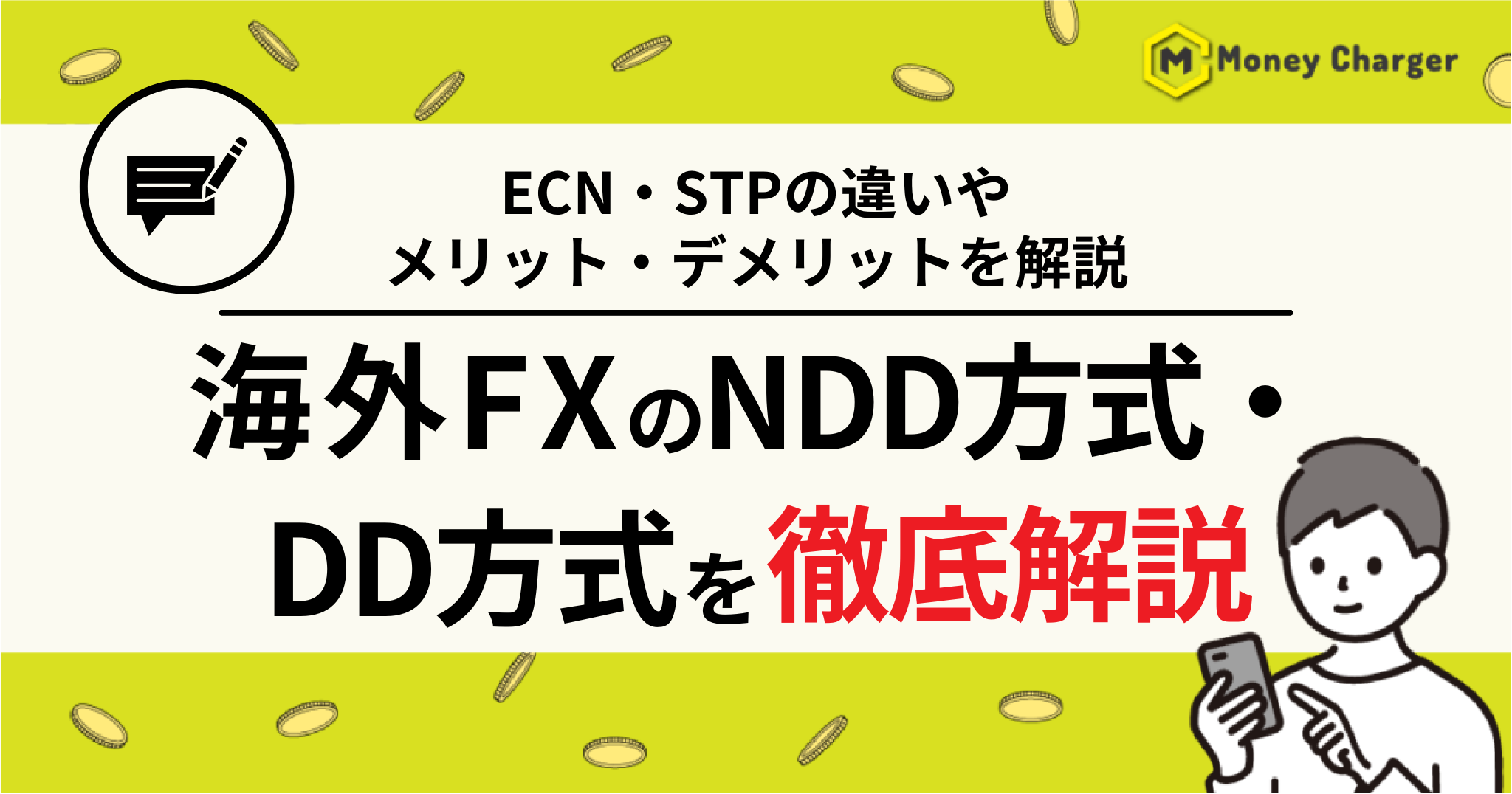 海外FX DD方式 NDD方式
