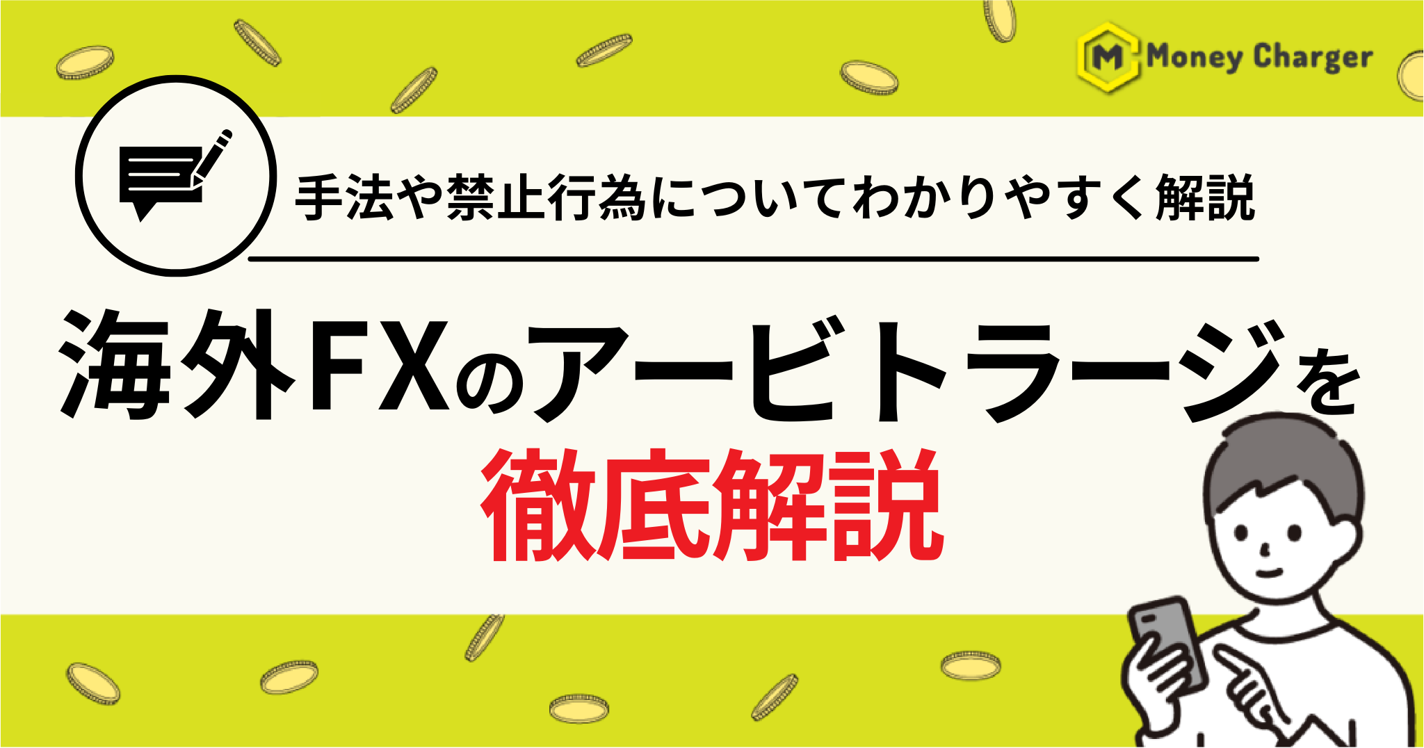 海外FXアービトラージ