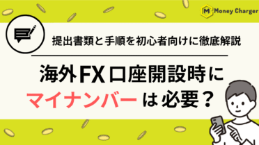 海外FX マイナンバー