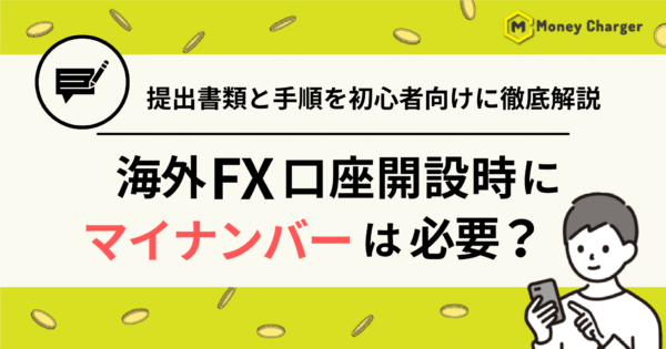 海外FX マイナンバー