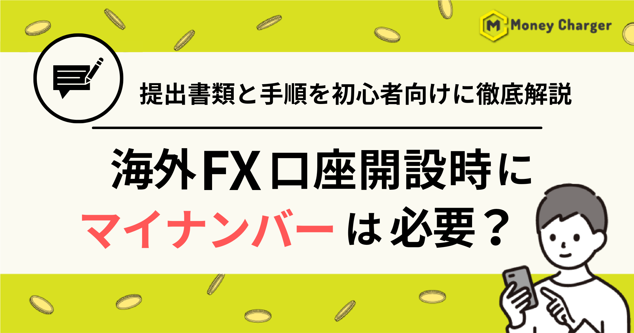 海外FX マイナンバー