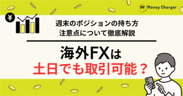 海外FX 土日