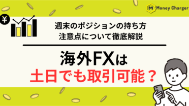 海外FX 土日