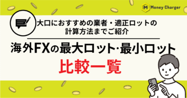 海外FX 最大ロット 最小ロット