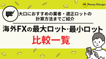 海外FX 最大ロット 最小ロット