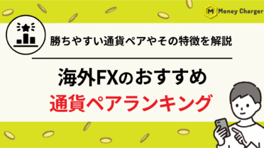 海外FX 通貨ペア