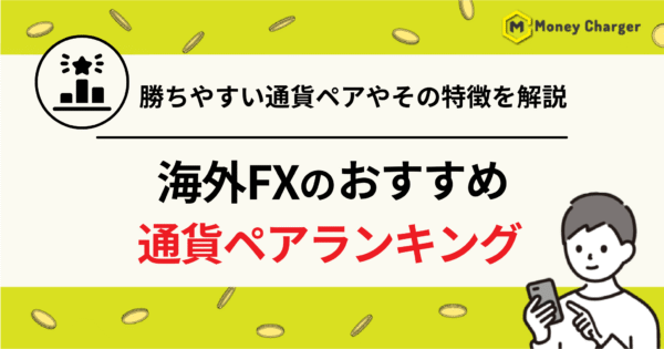 海外FX 通貨ペア