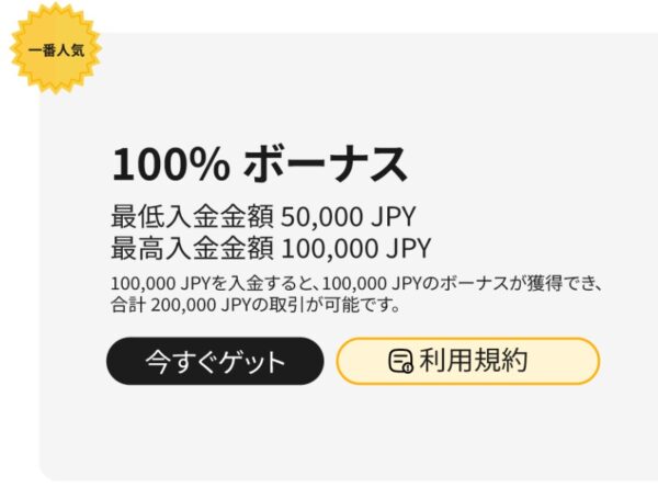 100％ボーナス