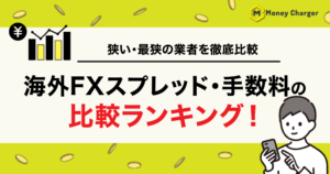 海外FX スプレッド