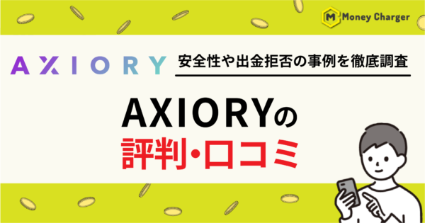 AXIORY評判