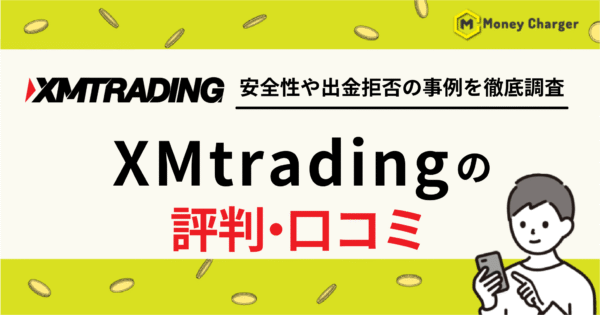 XMtrading 評判・口コミ