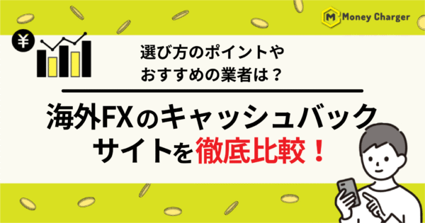 海外FXキャッシュバックサイト比較