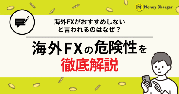 海外FX危険性