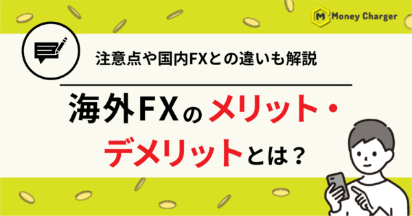 海外FXメリット　デメリット