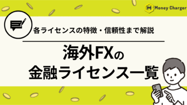 海外FX 金融ライセンス