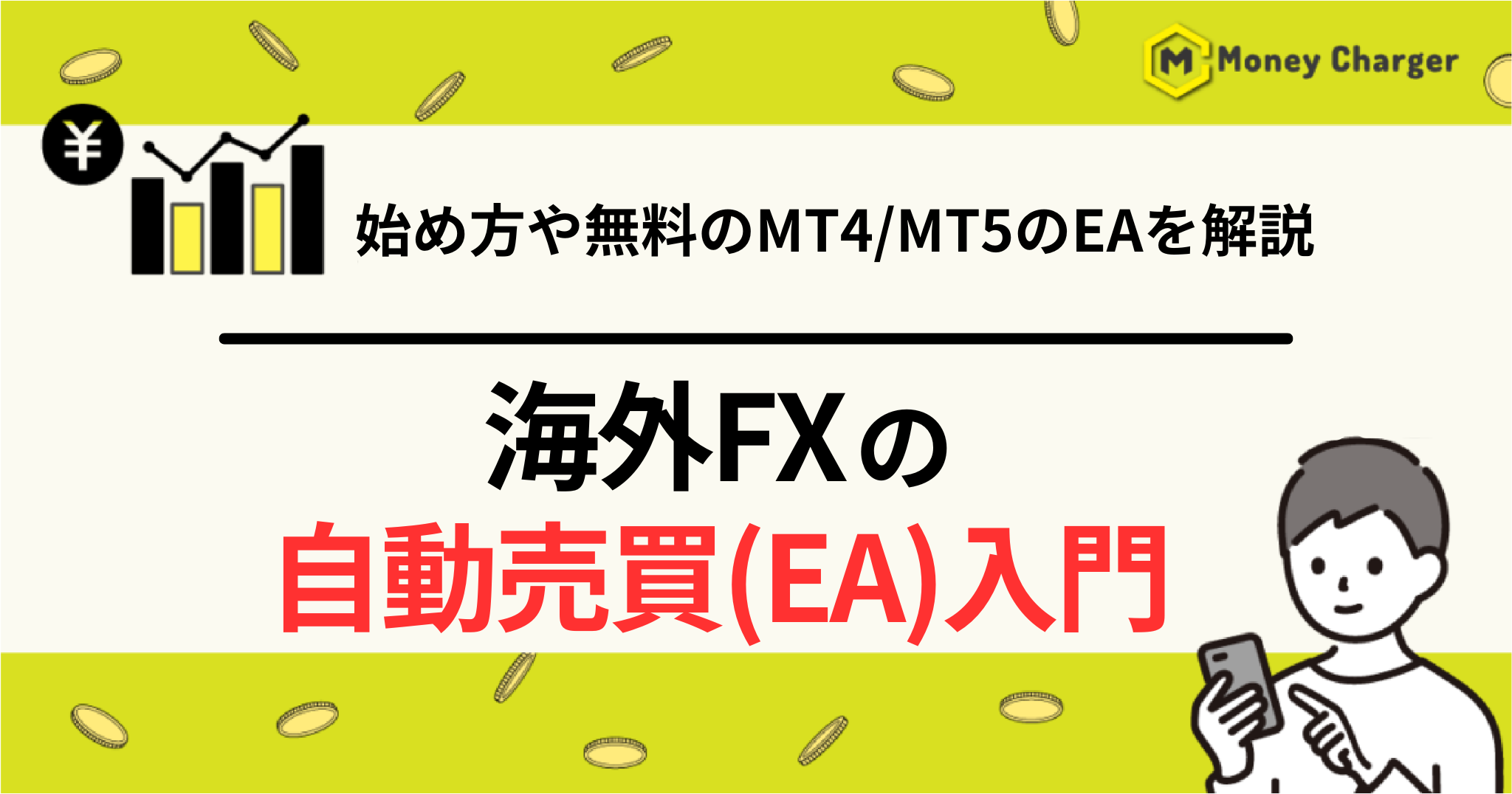 MT4&MT5 FX.仮想通貨CFDトレードコピーツール 自動売買EA口座縛り無効 重要指標を完全スルー/高速コピー仕様【豪華特典付きフルセット版】  海外FXの自動売買(EA)入門！始め方や無料のMT4/MT5のEAを解説 - マネチャ（Money Charger） 海外FXキャッシュバックサイト