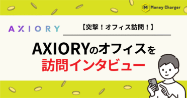 AXIORY オフィス訪問インタビュー