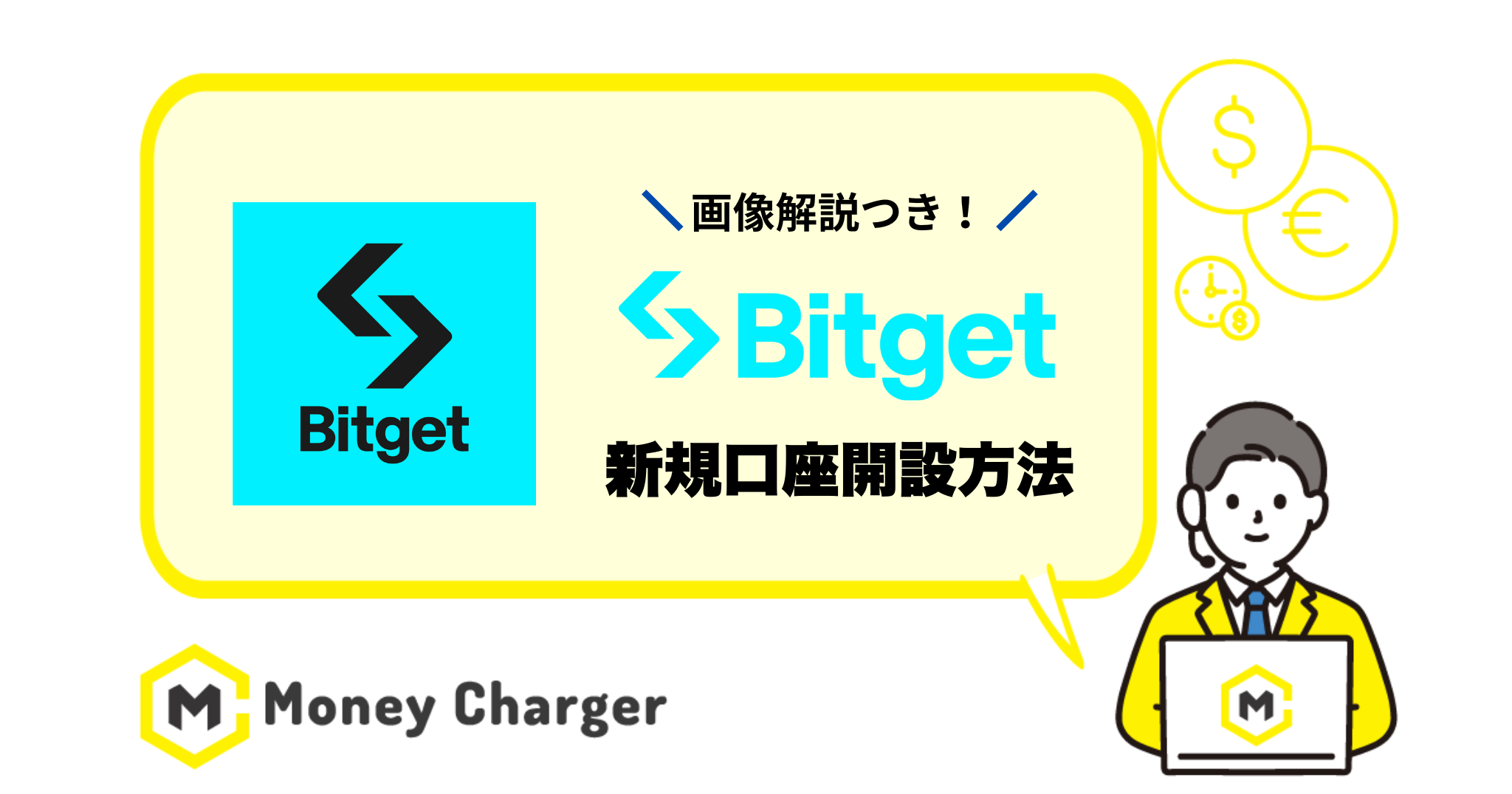 Bitget口座開設