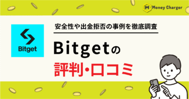 Bitget 評判・口コミ