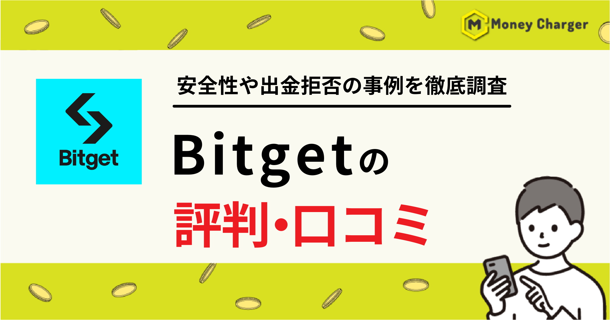 Bitget 評判・口コミ