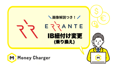 Errante（エランテ） 乗り換え
