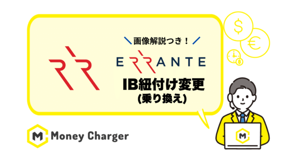 Errante（エランテ） 乗り換え