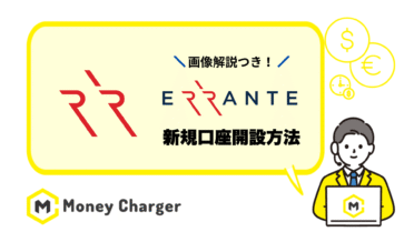 Errante(エランテ) 新規口座開設