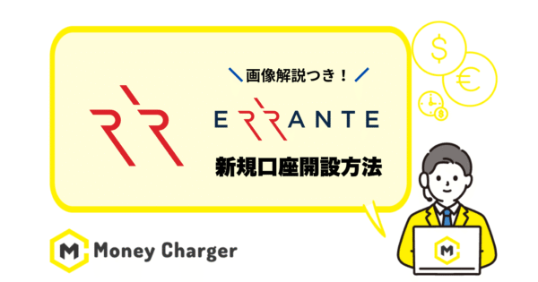 Errante(エランテ) 新規口座開設