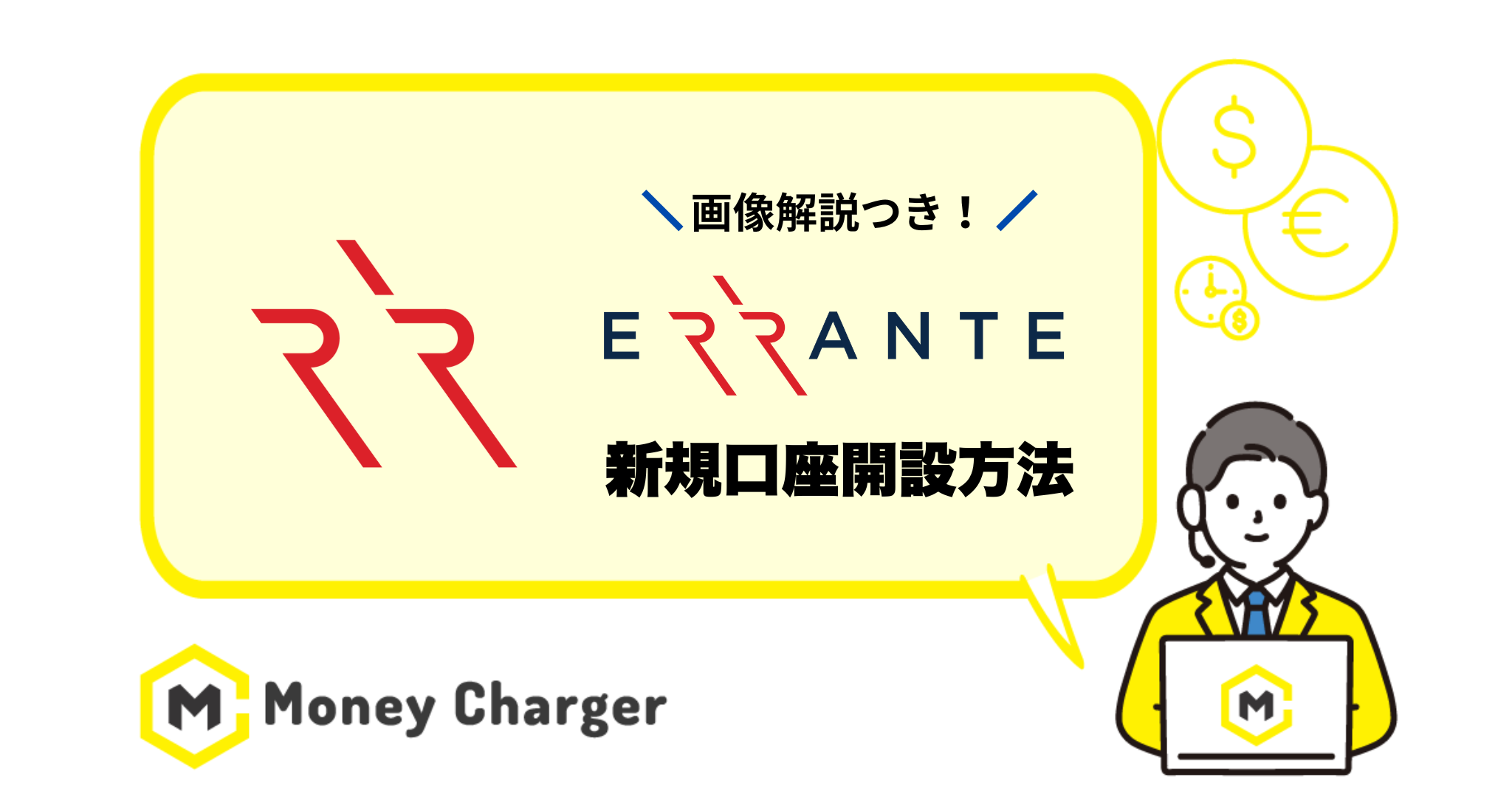 Errante(エランテ) 新規口座開設