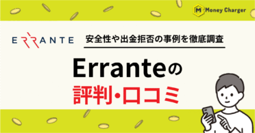 Errante（エランテ）評判・口コミ