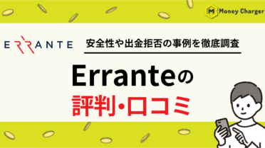 Errante（エランテ）評判・口コミ