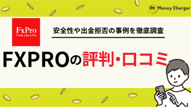 FXPRO 評判
