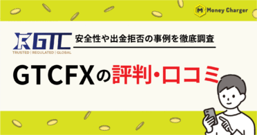 GTCFX 評判・口コミ