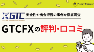 GTCFX 評判・口コミ