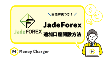 Jadeforex 追加口座開設 乗り換え