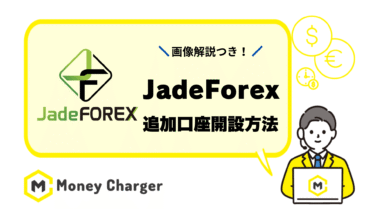 Jadeforex 追加口座開設 乗り換え