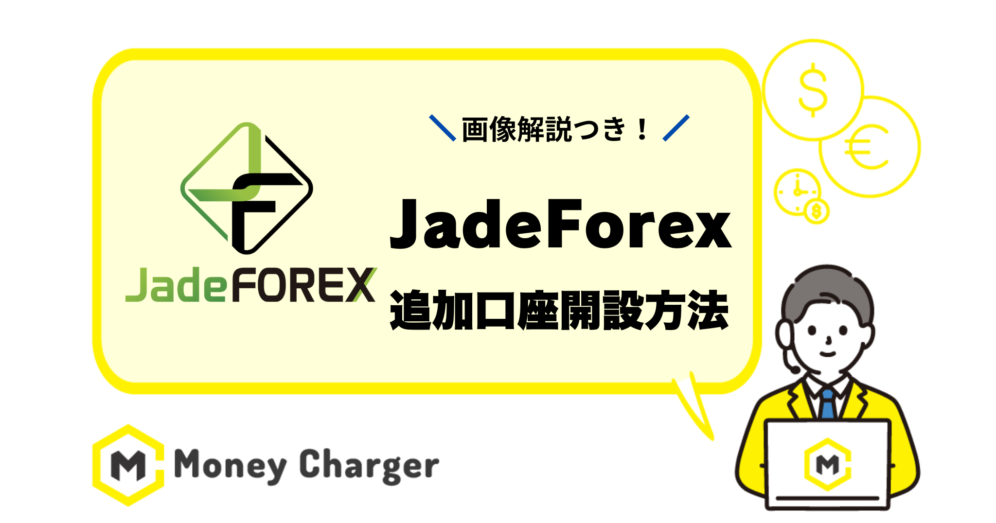 Jadeforex 追加口座開設 乗り換え